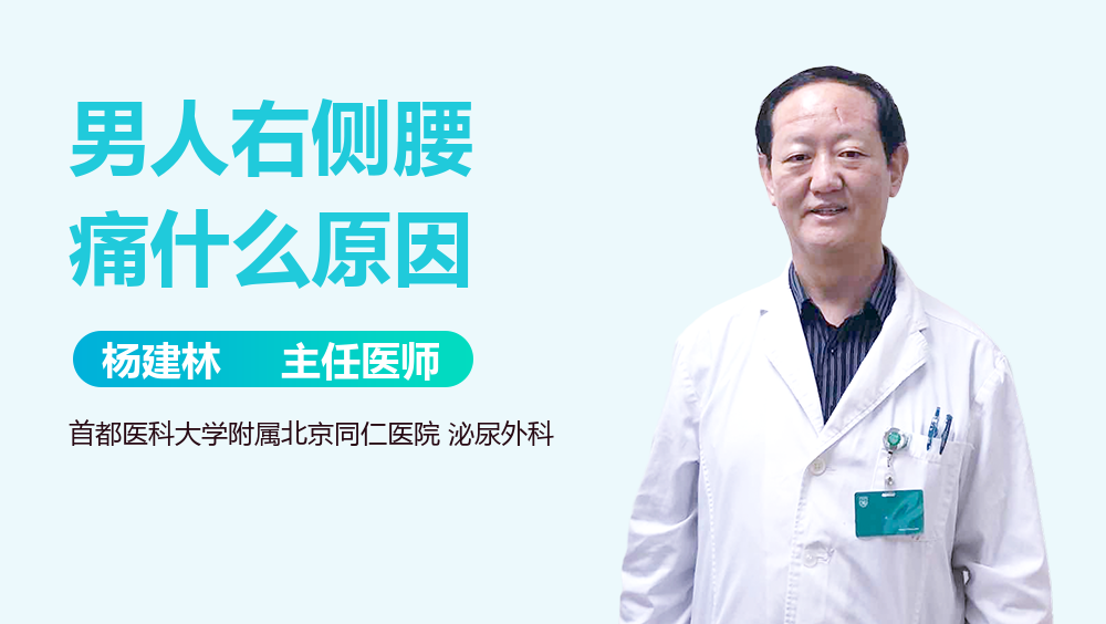 男人右侧腰痛什么原因