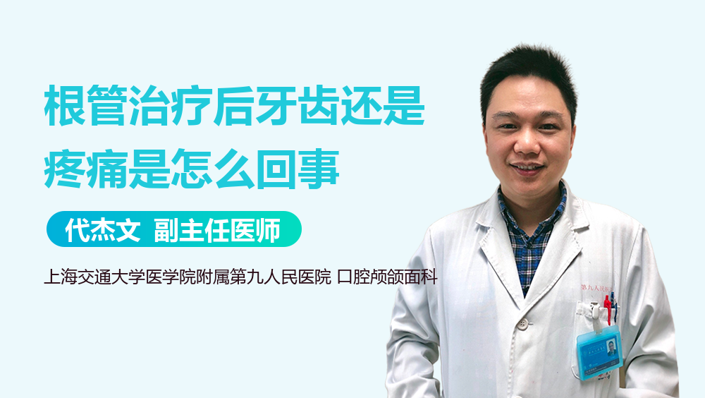 根管治疗后牙齿还是疼痛是怎么回事