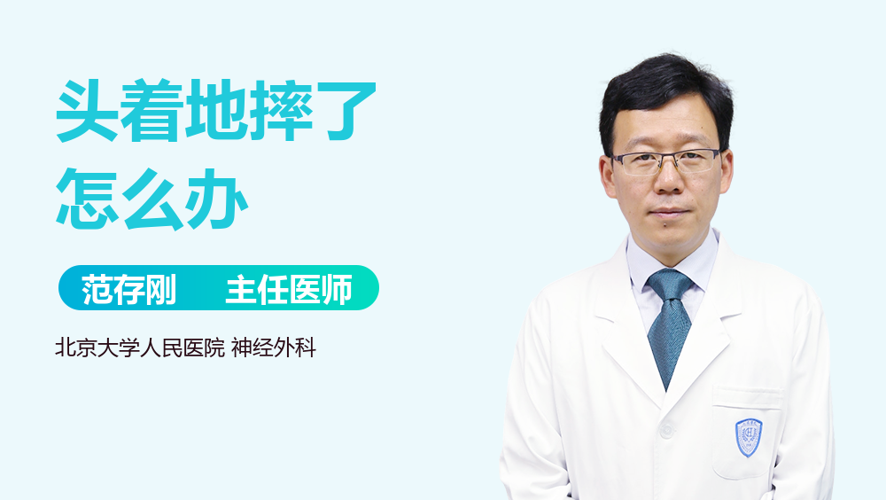 头着地摔了怎么办