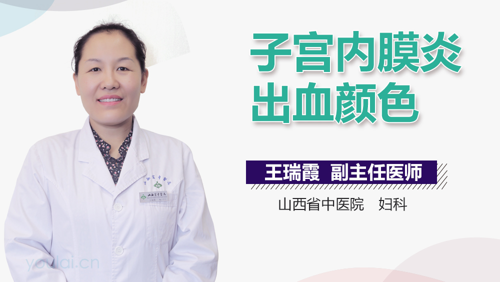 子宫内膜炎出血颜色