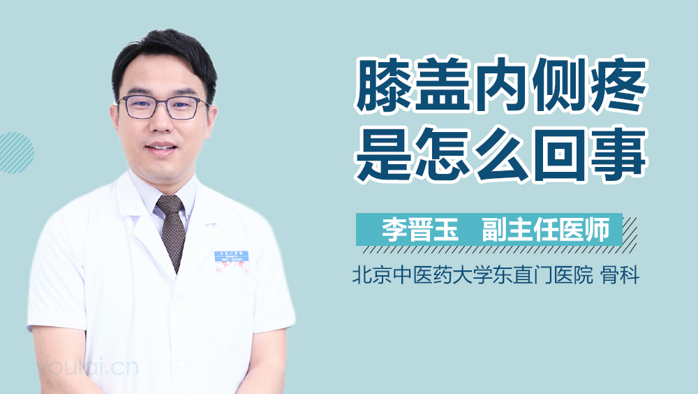 膝盖内侧疼是怎么回事