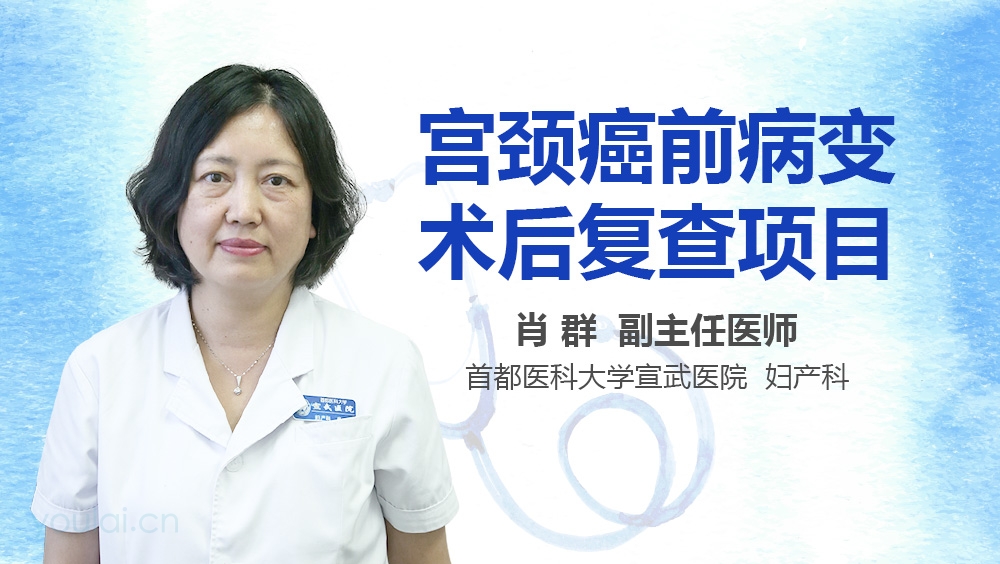 宫颈癌前病变术后复查项目