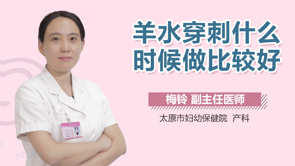 羊水穿刺什么时候做比较好