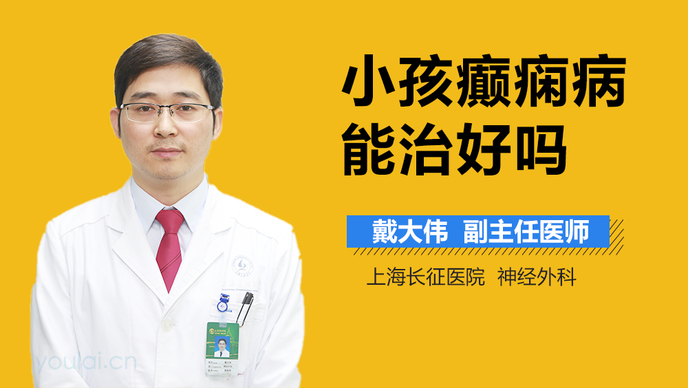 小孩癫痫病能治好吗