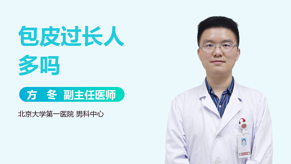 包皮过长人多吗