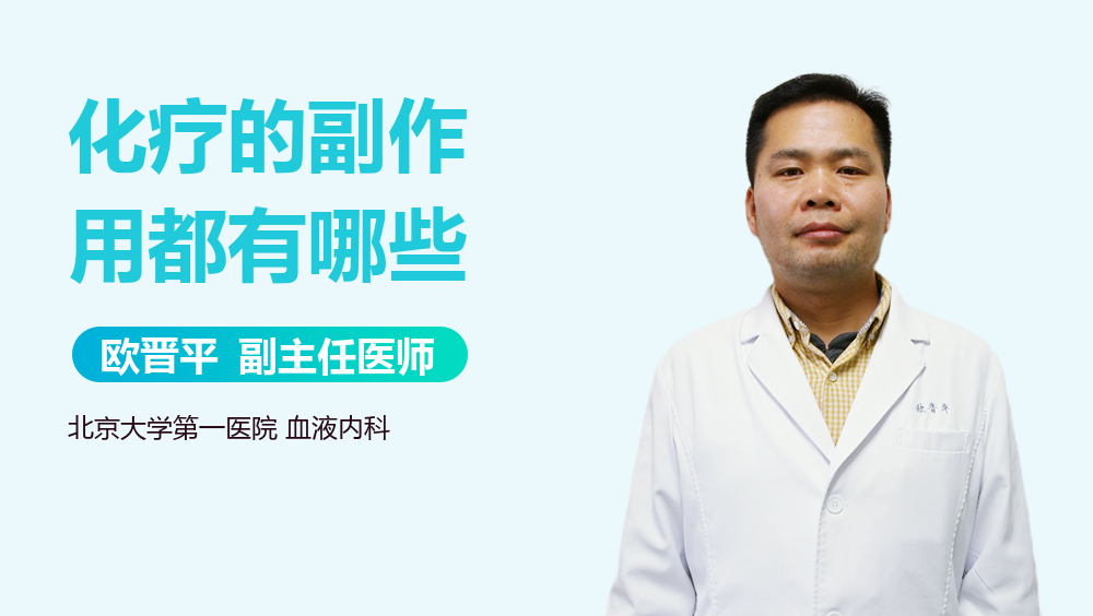 化疗的副作用都有哪些
