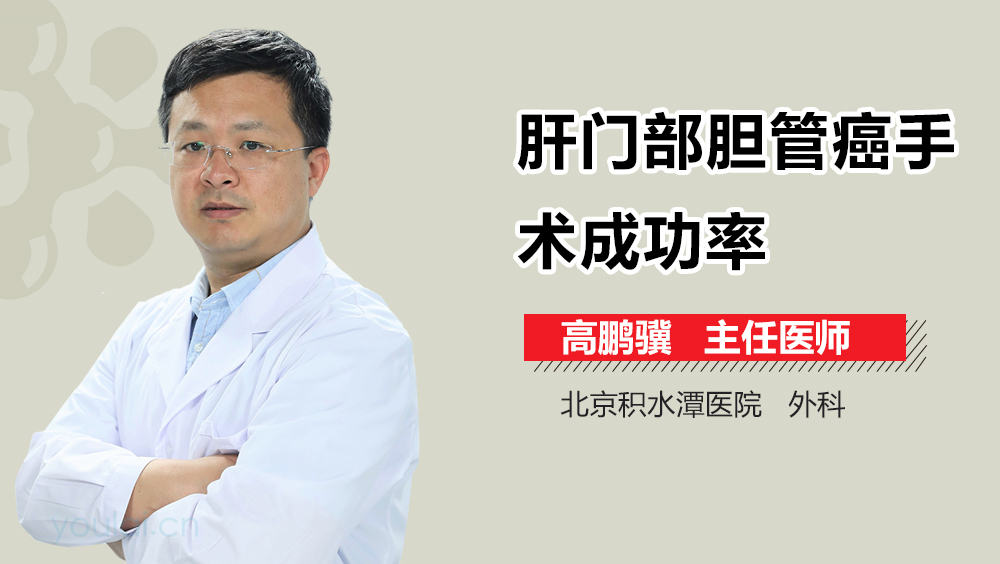 肝门部胆管癌手术成功率