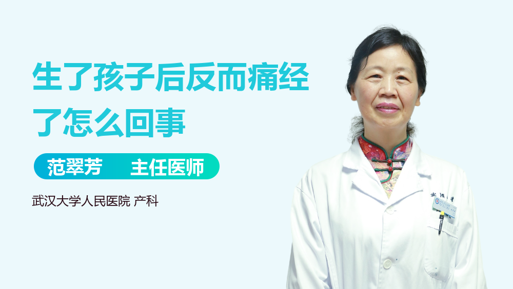 生了孩子后反而痛经了怎么回事