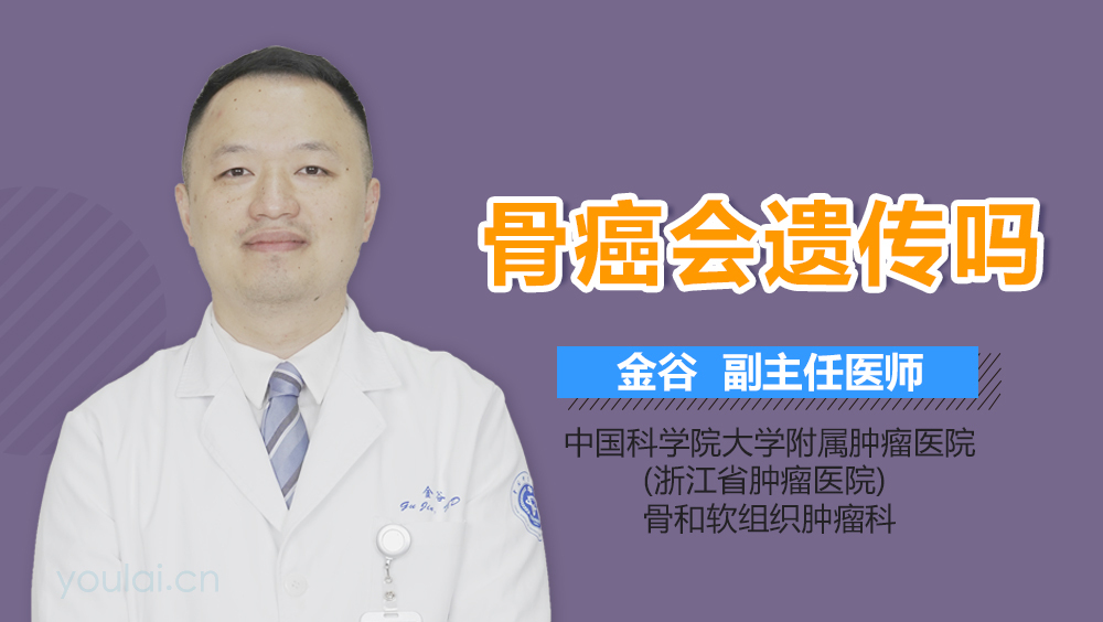 骨癌会遗传吗