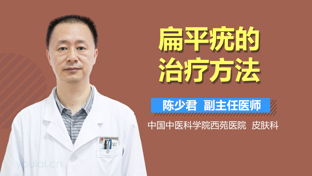 扁平疣的治疗方法