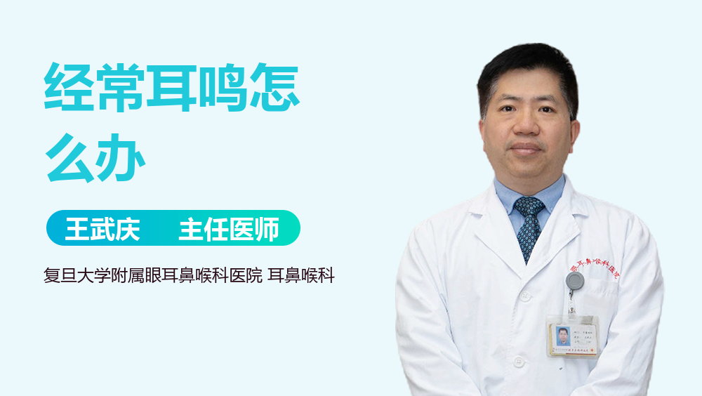 经常耳鸣怎么办