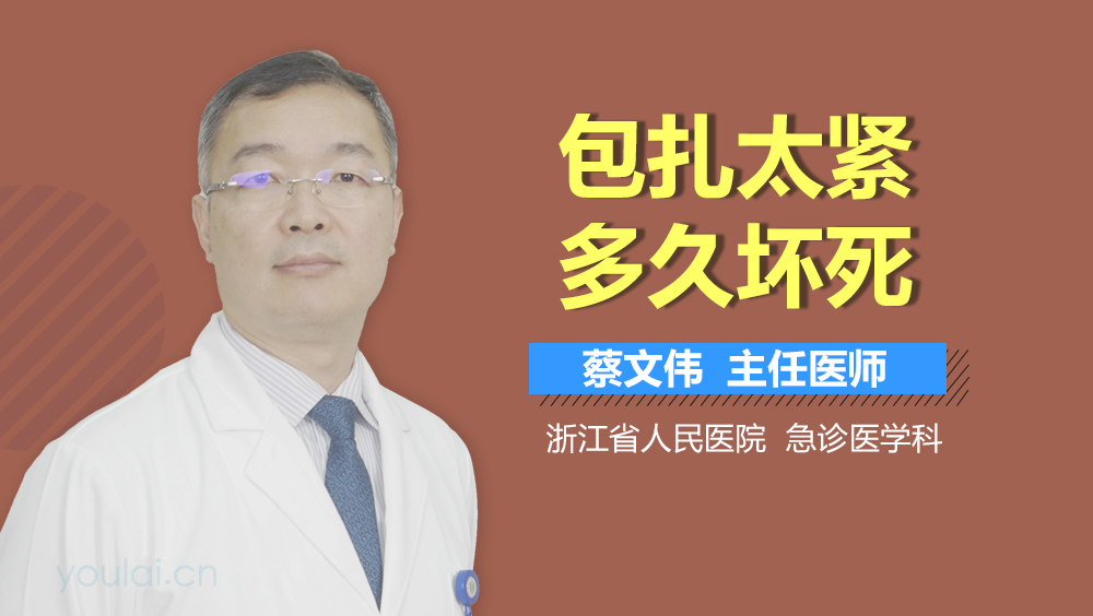 包扎太紧多久坏死