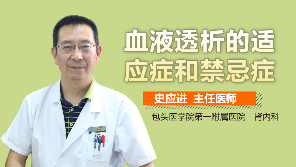 血液透析的适应症和禁忌症