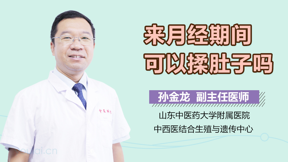 来月经期间可以揉肚子吗