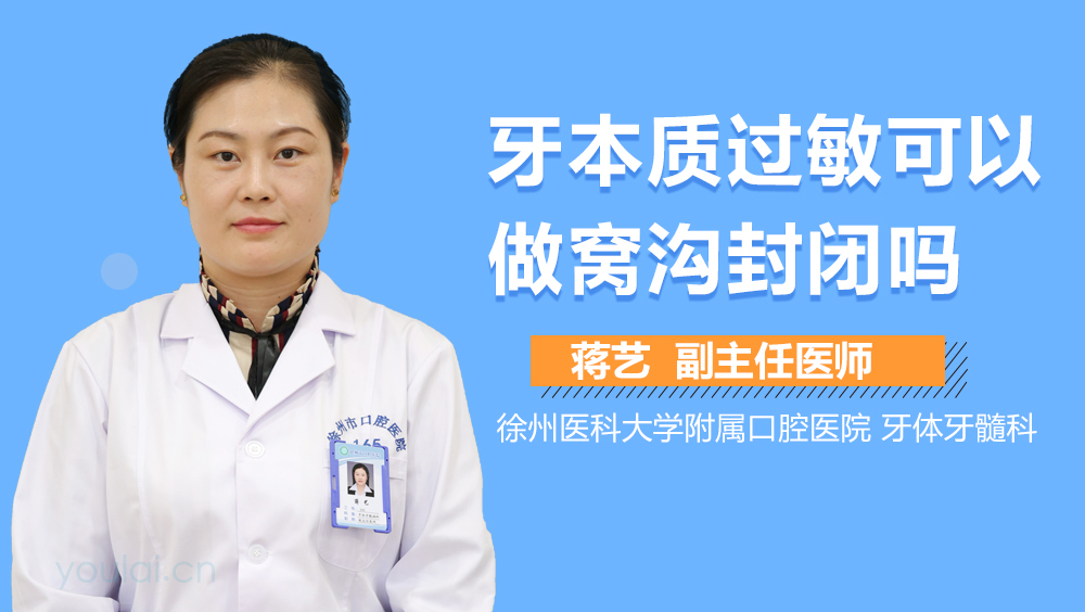 牙本质过敏可以做窝沟封闭吗