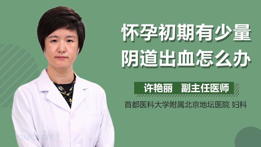 怀孕初期有少量阴道出血怎么办