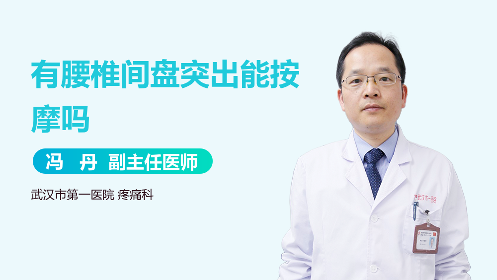 有腰椎间盘突出能按摩吗