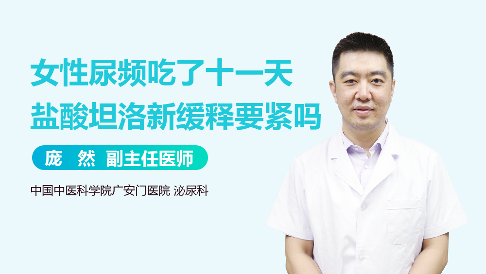 女性尿频吃了十一天盐酸坦洛新缓释要紧吗