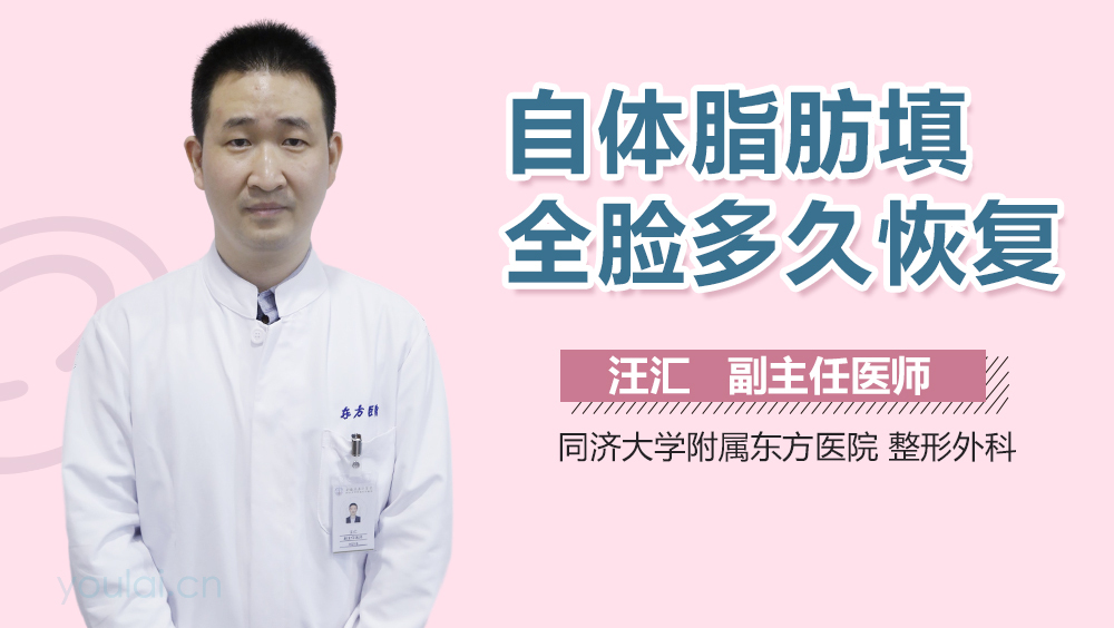 自体脂肪填全脸多久恢复