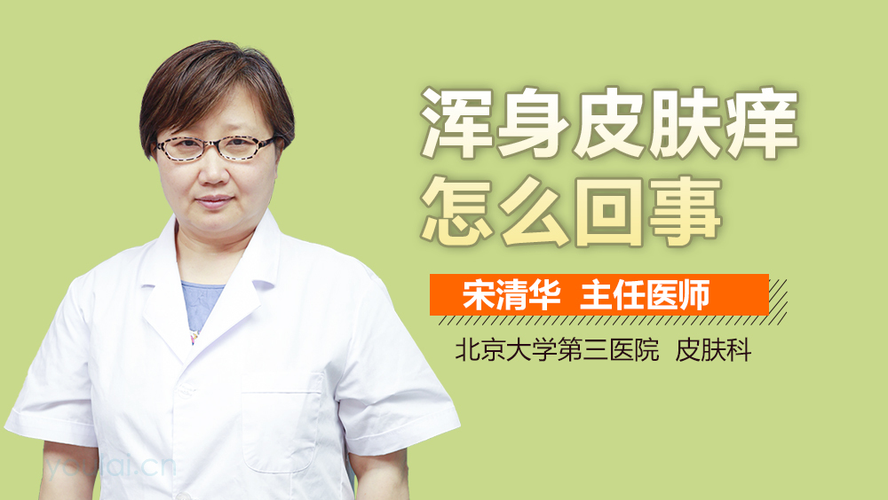 浑身皮肤痒怎么回事
