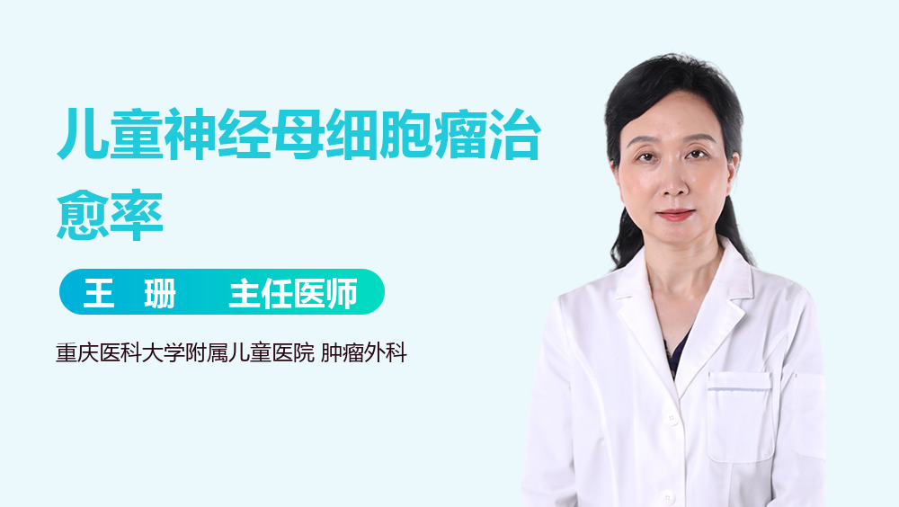 儿童神经母细胞瘤治愈率