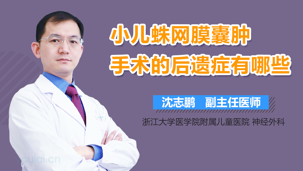 小儿蛛网膜囊肿手术的后遗症有哪些