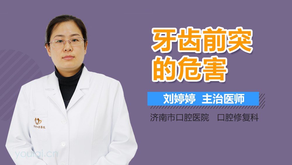 牙齿前突的危害