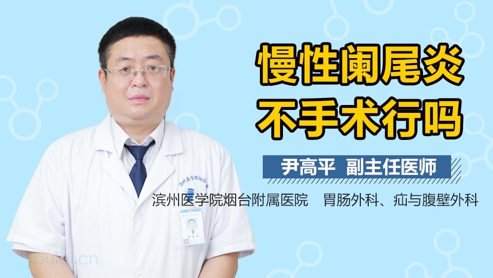 慢性阑尾炎不手术行吗