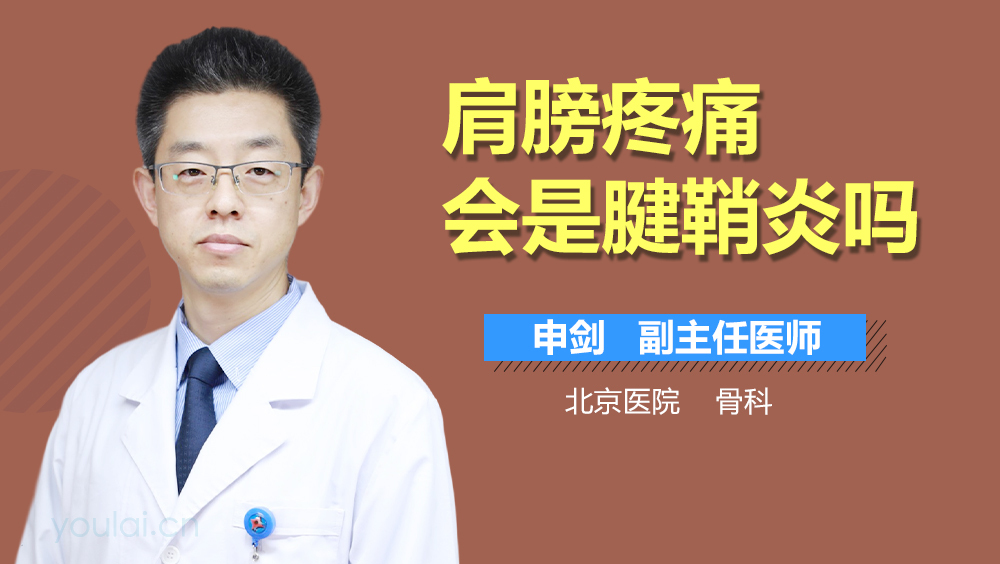 肩膀疼痛会是腱鞘炎吗