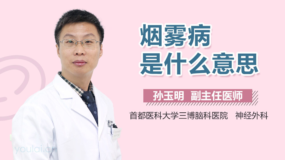 烟雾病是什么意思