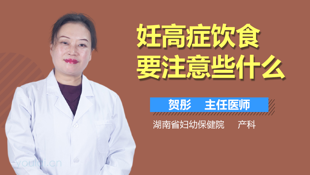 妊高症饮食要注意些什么