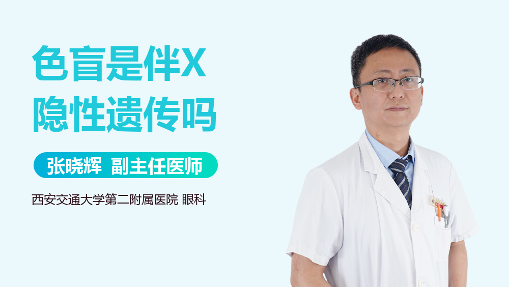 色盲是伴X隐性遗传吗
