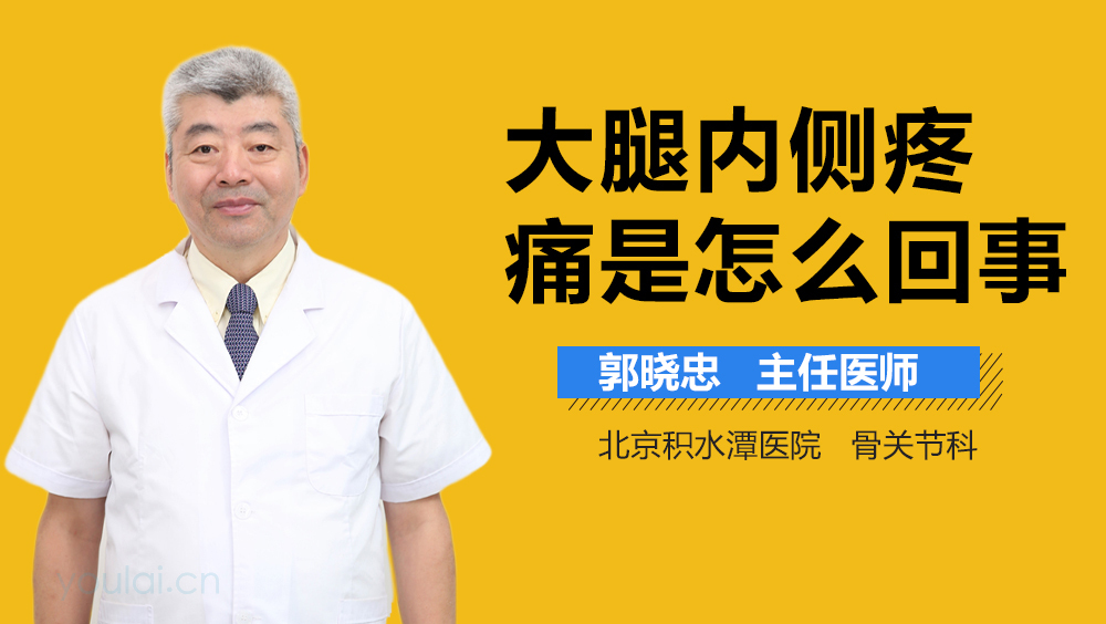 大腿内侧疼痛是怎么回事