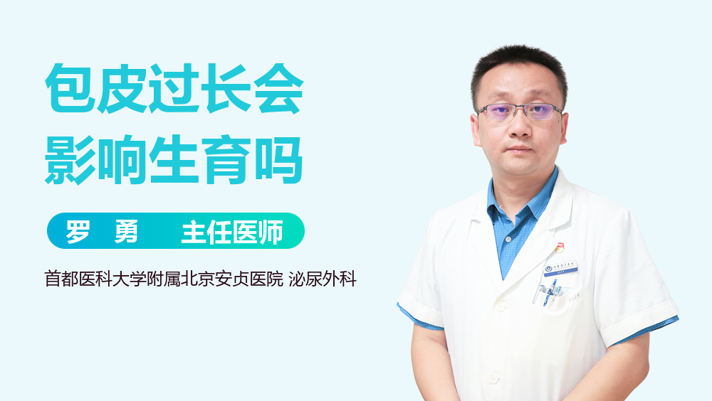 包皮过长会影响生育吗