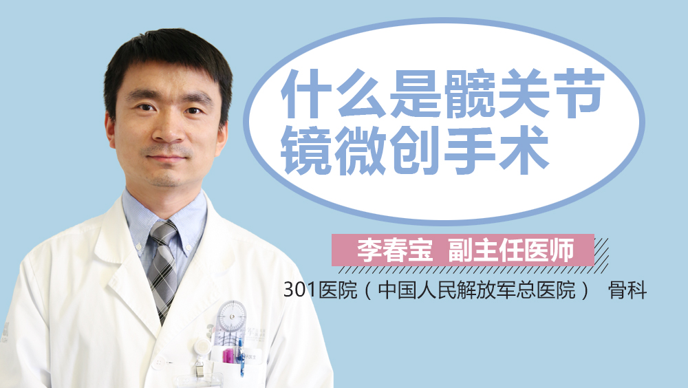 什么是髋关节镜微创手术