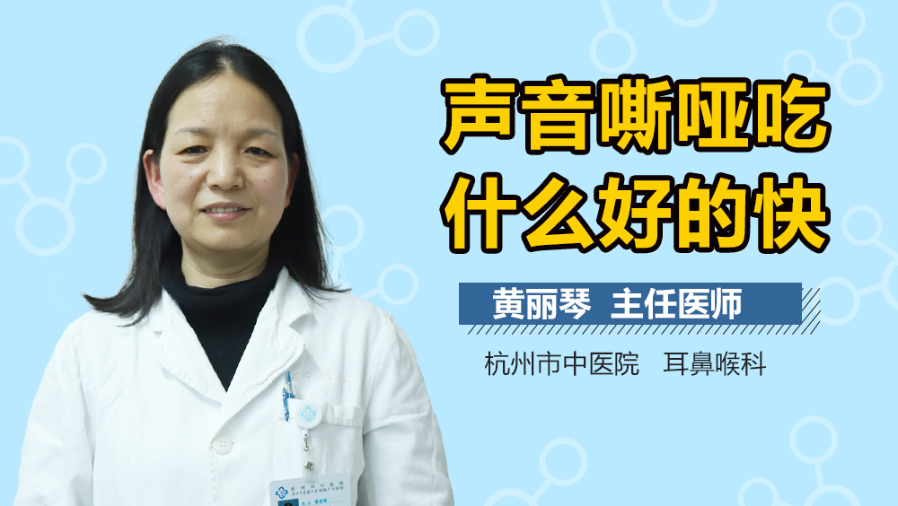 声音嘶哑吃什么好的快