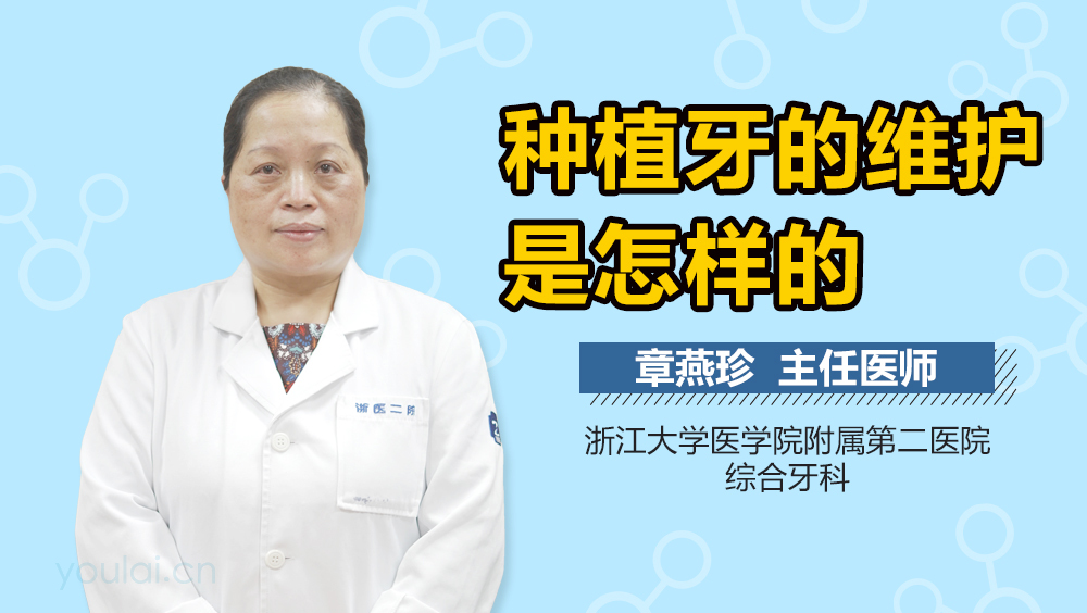 种植牙的维护是怎样的