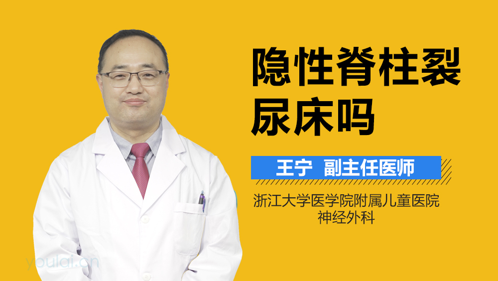 隐性脊柱裂尿床吗