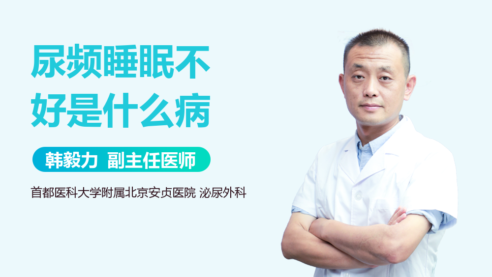 尿频睡眠不好是什么病