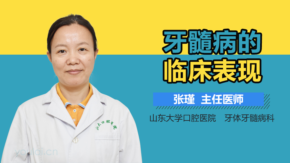 牙髓病的临床表现