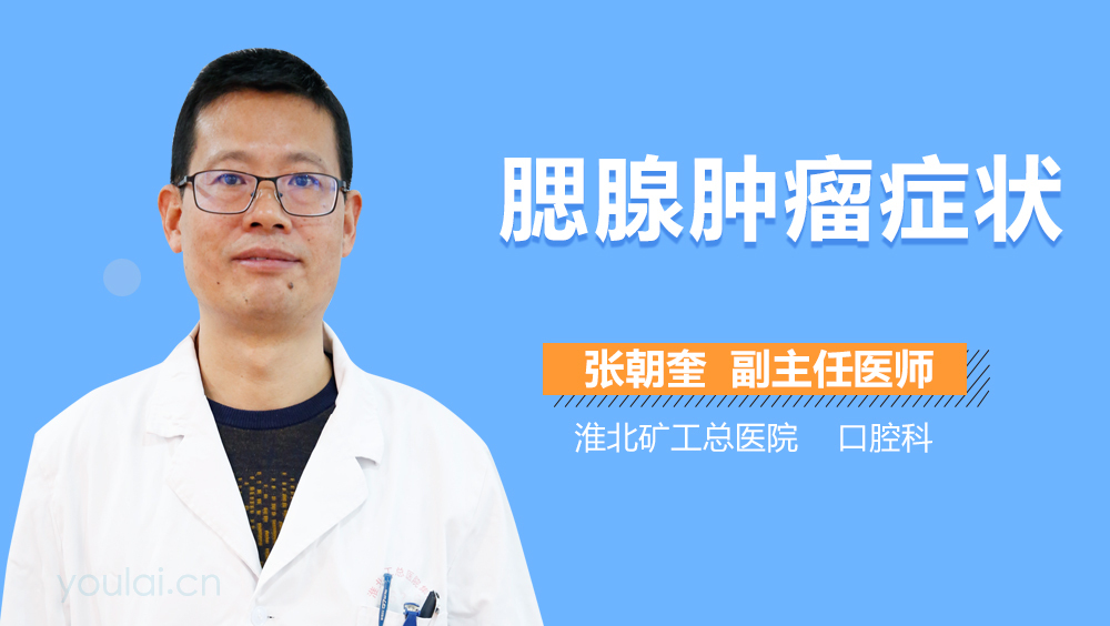 腮腺肿瘤症状