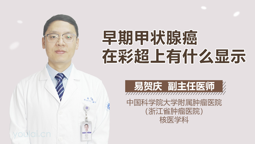 早期甲状腺癌在彩超上有什么显示