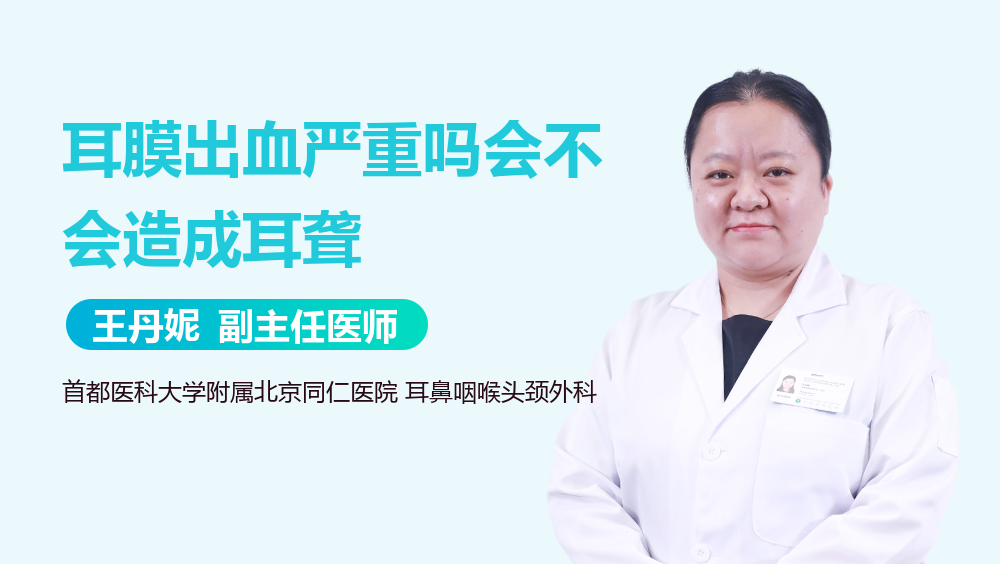 耳膜出血严重吗会不会造成耳聋