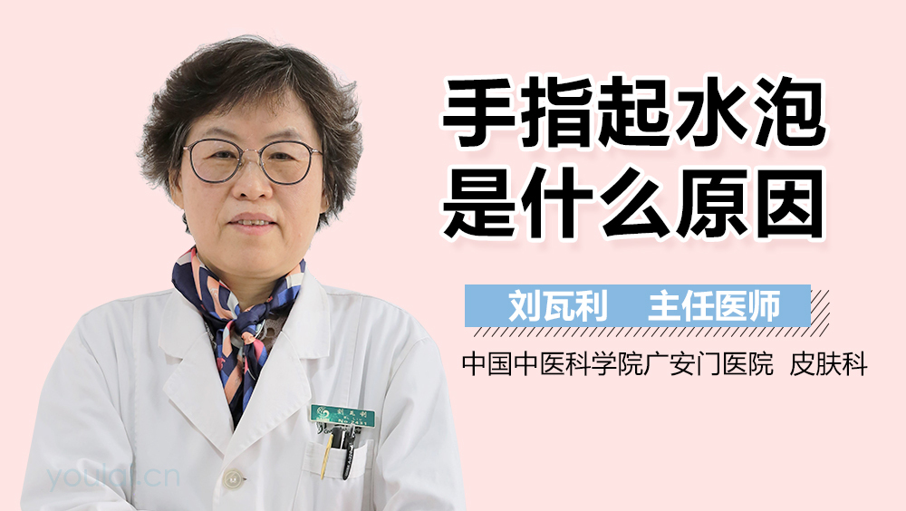 手指起水泡是什么原因