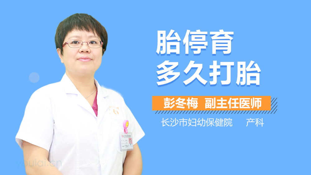 胎停育多久打胎