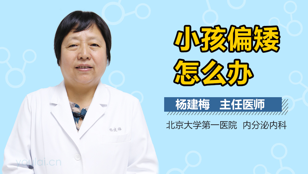 小孩偏矮怎么办