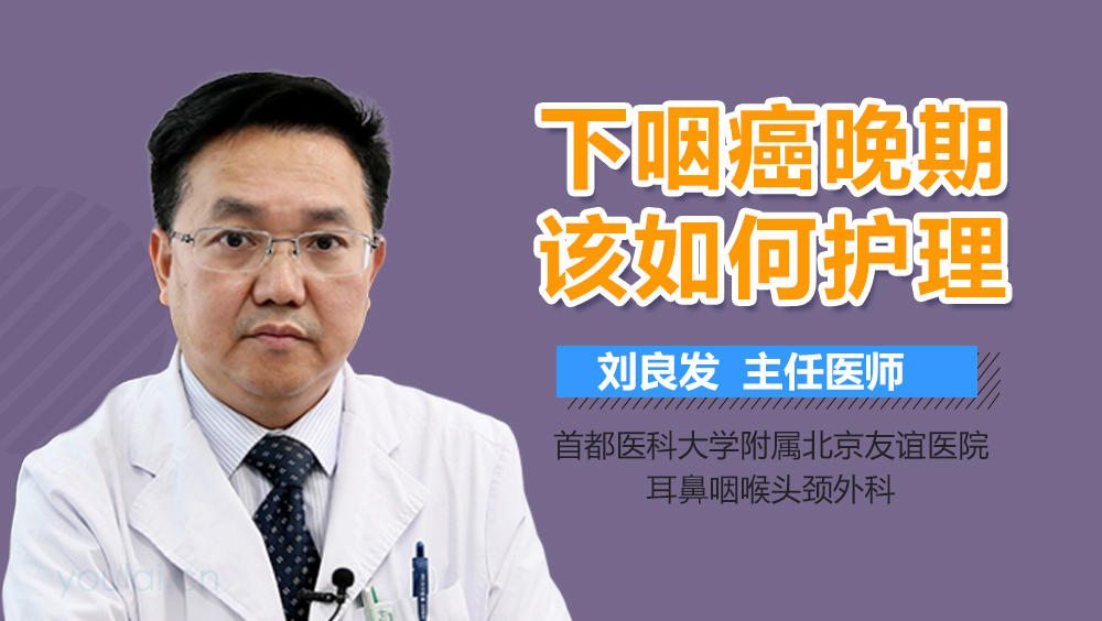 下咽癌晚期该如何护理