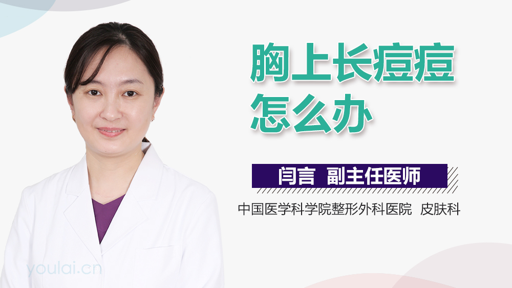 胸上长痘痘怎么办