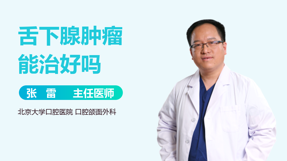 舌下腺肿瘤能治好吗
