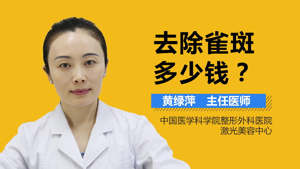 去除雀斑多少钱